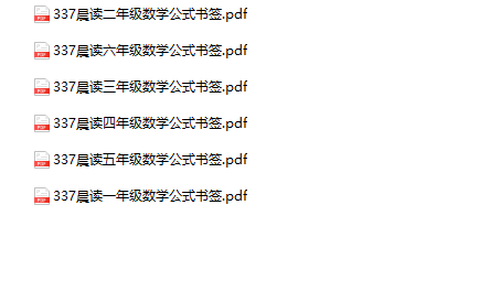 《337晨读数学公式书签》1-6年级-教学网
