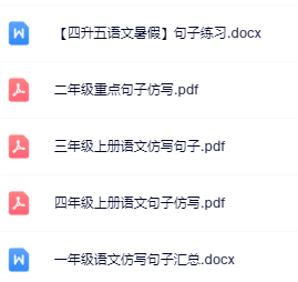 【精品】《语文暑假仿写句子专项》1-5年级-教学网