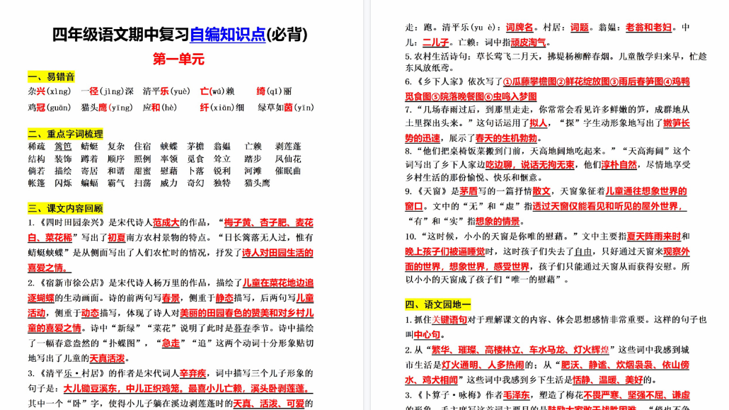 【8页高清完整版】四(下)语文1-4单元知识点-教学网