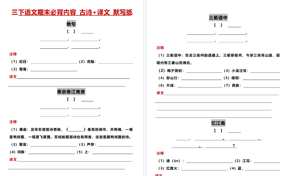 【14页高清完整版】三年级(下)语文【必背内容 古诗+译文 默写纸】-免费学习资料下载 - 开学吧