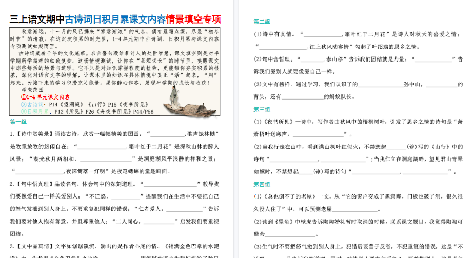 【16页高清完整版】新三上语文期中古诗词日积月累课文内容情景填空专项（含答案）-免费学习资料下载 - 开学吧