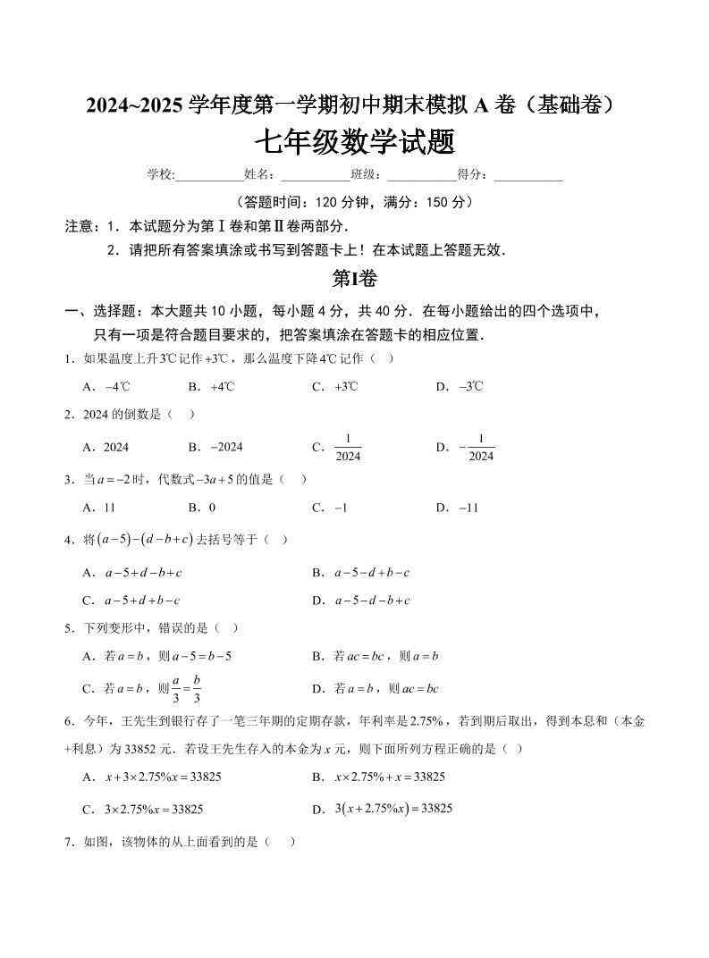 七年级上数学期末模拟卷A卷-教学网