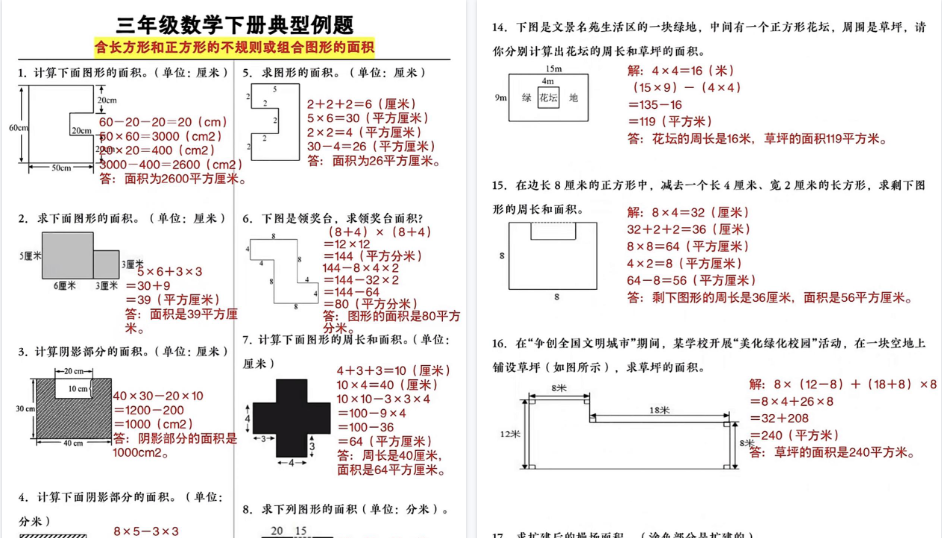 【8页高清完整版】三下数学典型例题+含正方形和长方形的不规则或组合图形的面积-免费学习资料下载 - 开学吧