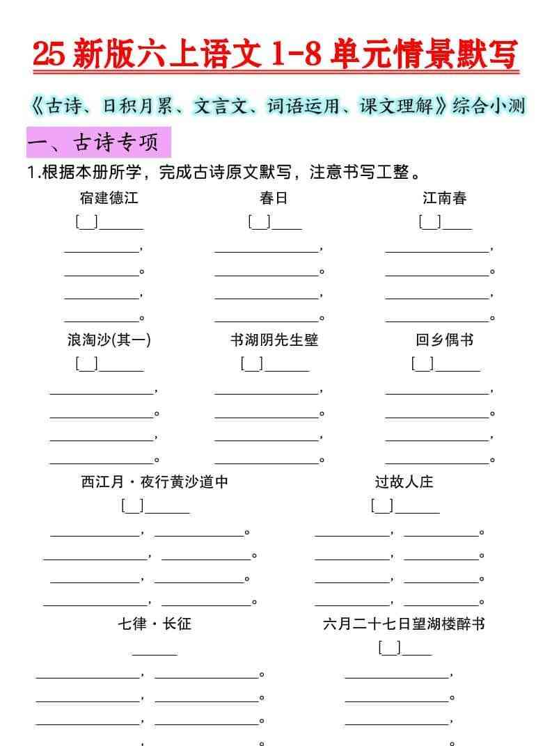 六年级上语文1-8单元情景默写专项练习-教学网