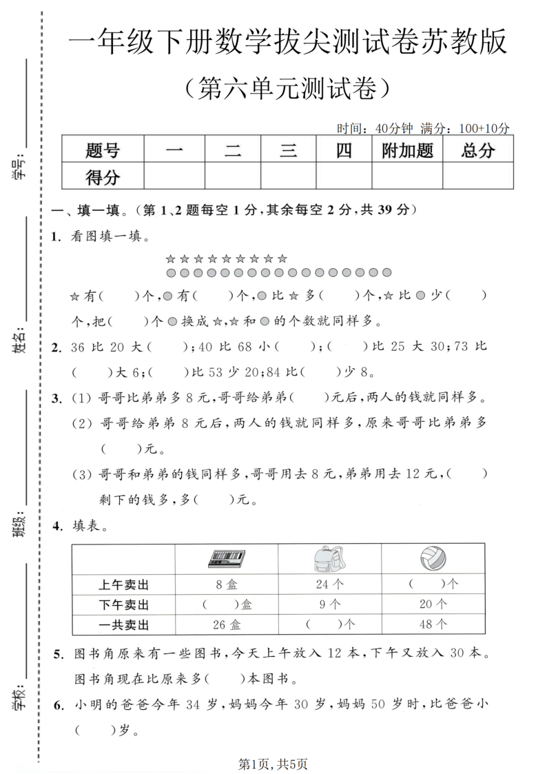 一年级（下）数学第六单元拔尖测试卷苏教版-学霸教学网
