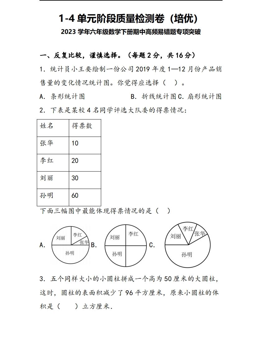 六下苏教版数学1-4单元阶段质量检测卷-教学网