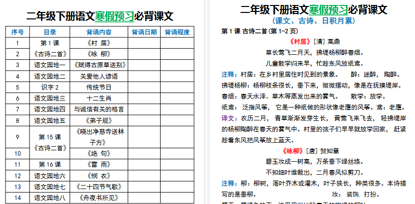 【2026春完整版】二年级下册语文寒假预习必背课文-免费学习资料下载 - 开学吧