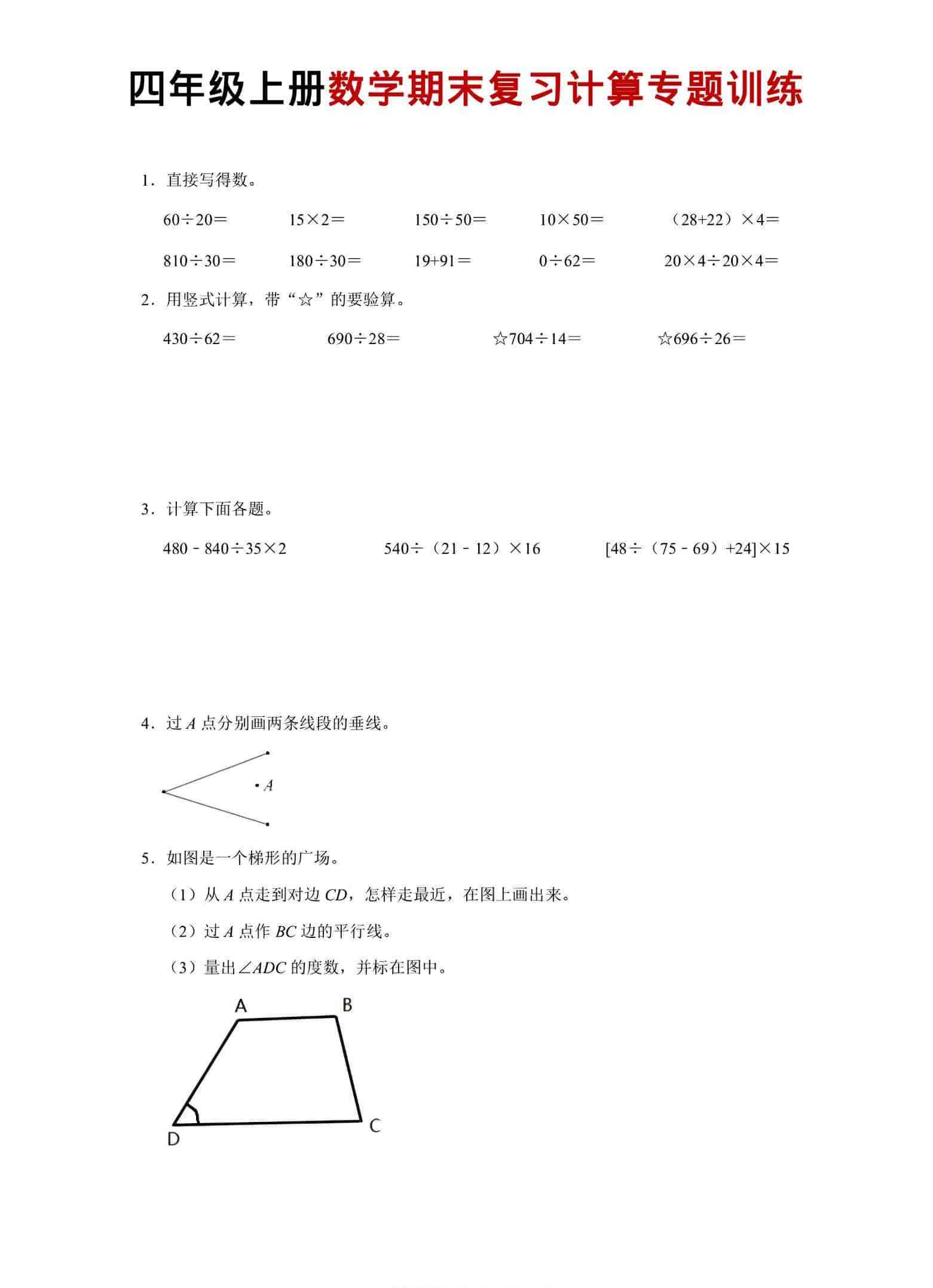 四年级上数学期末复习计算专题训练-教学网