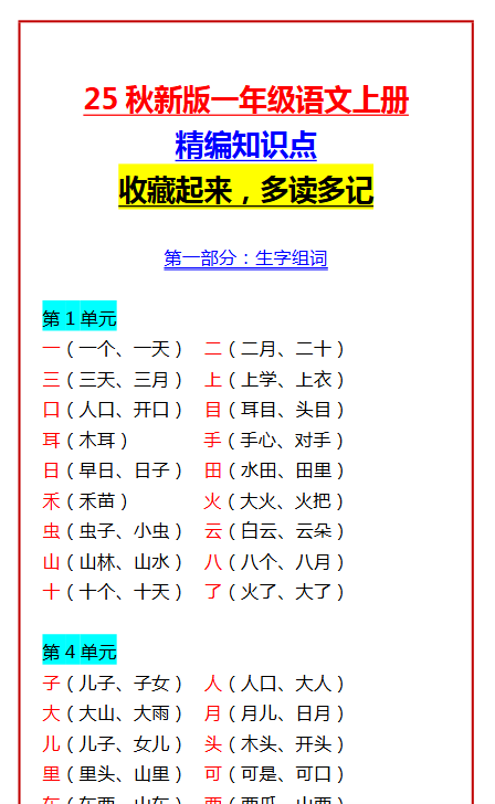 【2025秋新版】一年级语文上册精编知识点 收藏起来,多读多记-教学网