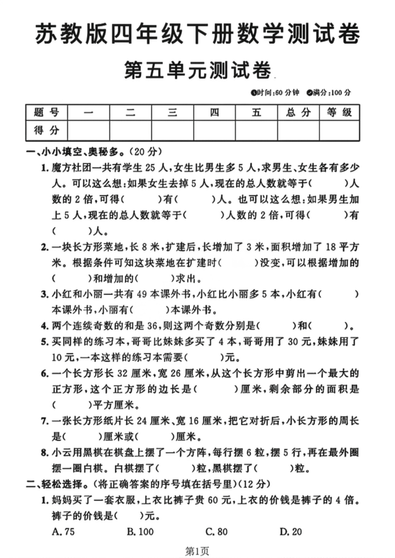 四年级（下）数学 第五单元测试卷苏教版-学霸教学网