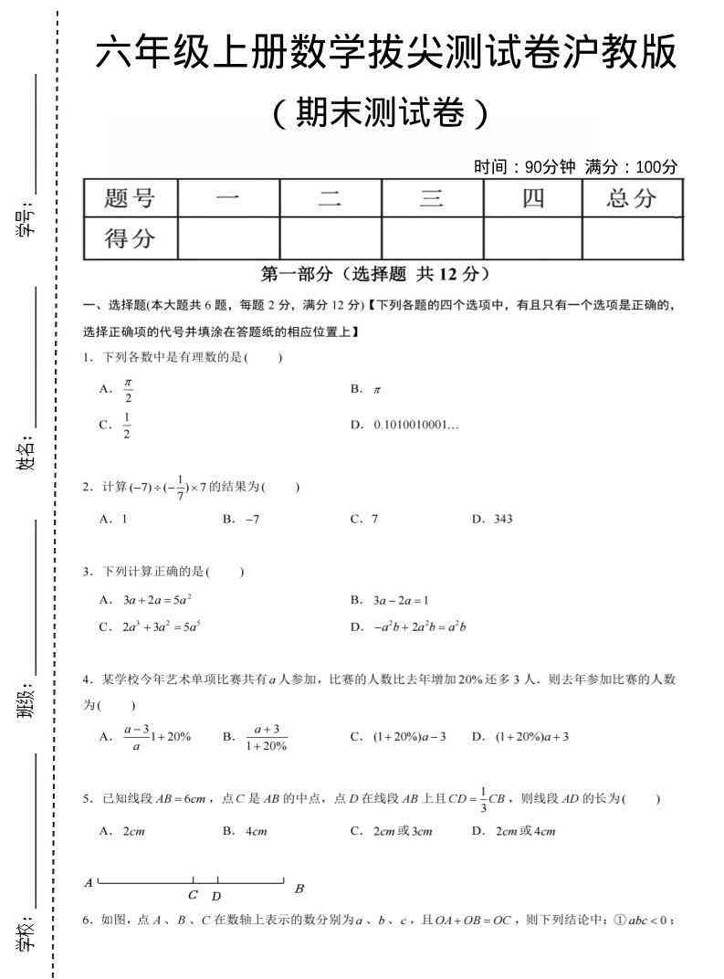 六年级上数学期末拔尖测试卷6沪教版-教学网