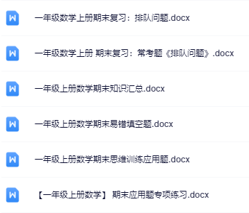 6份！最新一年级数学上册期末精品试卷资料打包下载【高清无水印+可编辑】-教学网