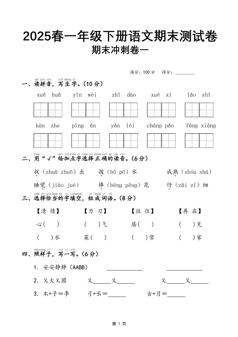25春一下语文期末冲刺卷三套（含答案21页）-教学网