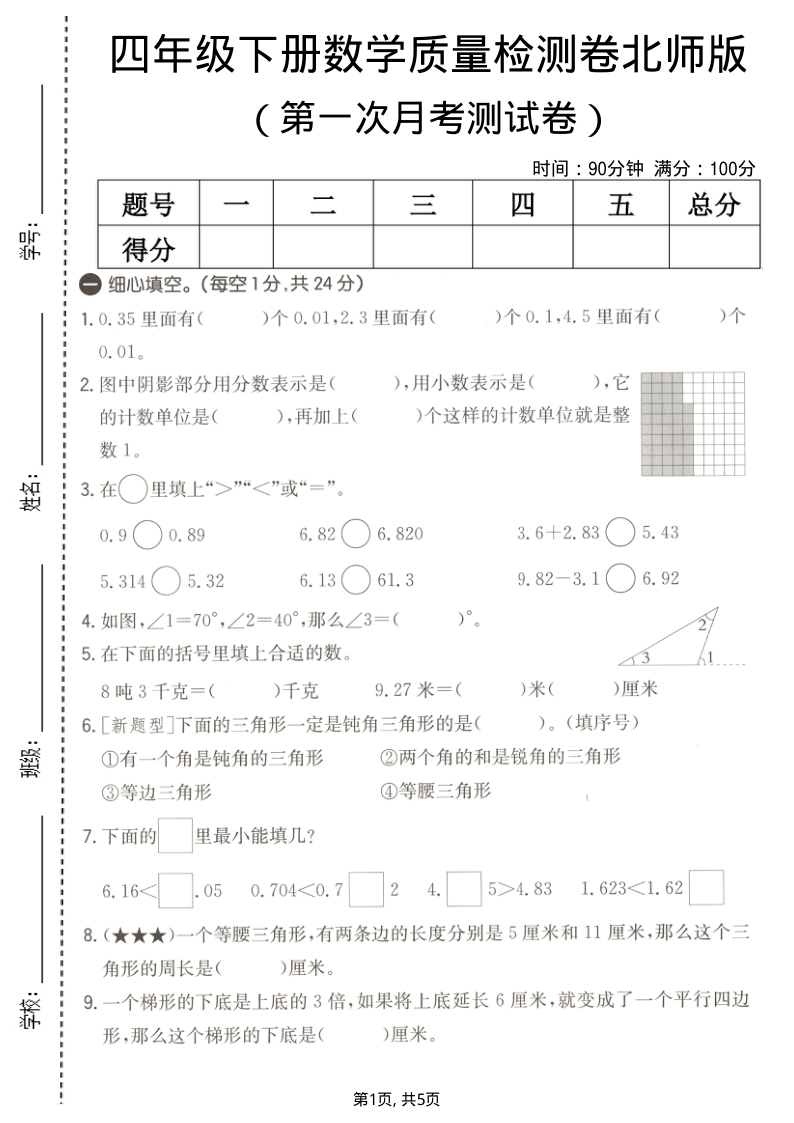 四年级(下)数学第一次月考质量检测卷北师版-学霸教学网
