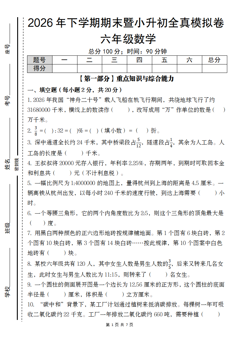 【六年级数学】【人教版】2026年下学期期末暨小升初全真模拟卷六年级数学-学霸教学网