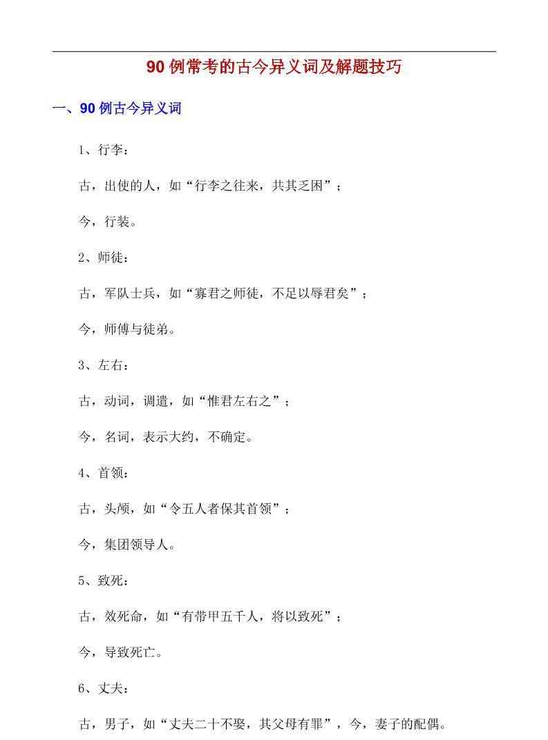八年级上语文90例常考的古今异义词及解题技巧-教学网