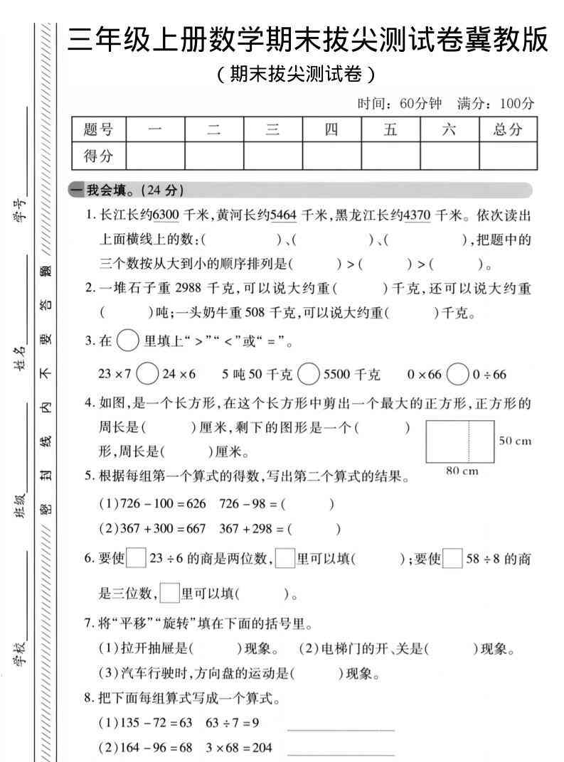 三年级上数学期末拔尖测试卷冀教版2-教学网
