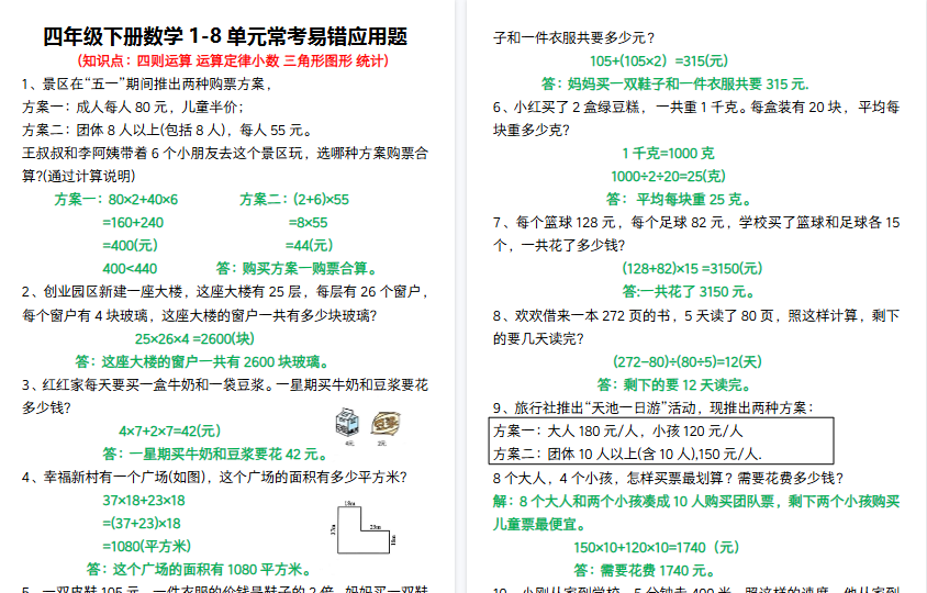 【8页高清完整版】四年级下册数学1-8单元常考易错应用题-教学网