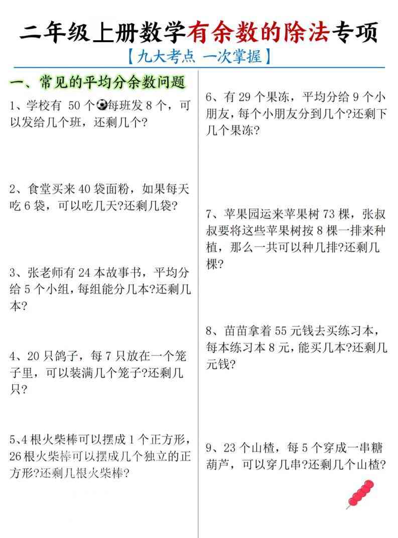 二年级上数学有余数的除法九大专项-教学网