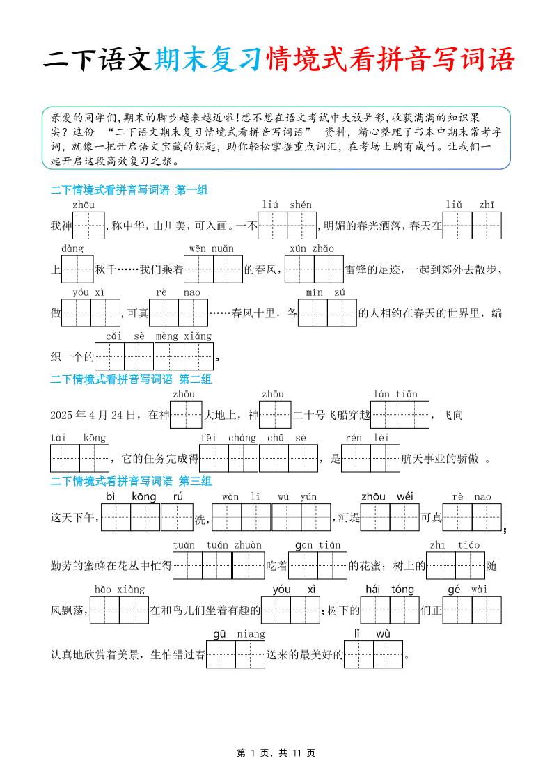 二下语文期末复习情景式看拼音写词语（含答案11页）-教学网
