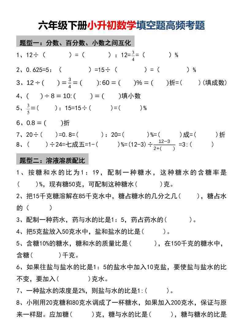 六年级下数学小升初填空题高频考题-学霸教学网
