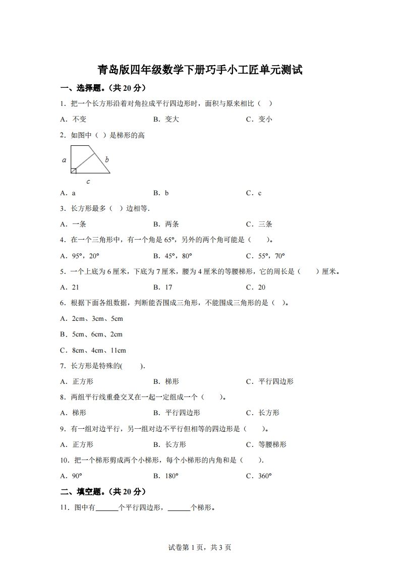 青岛版63数学四年级下册第四单元《巧手小工匠》单元测试卷-教学网