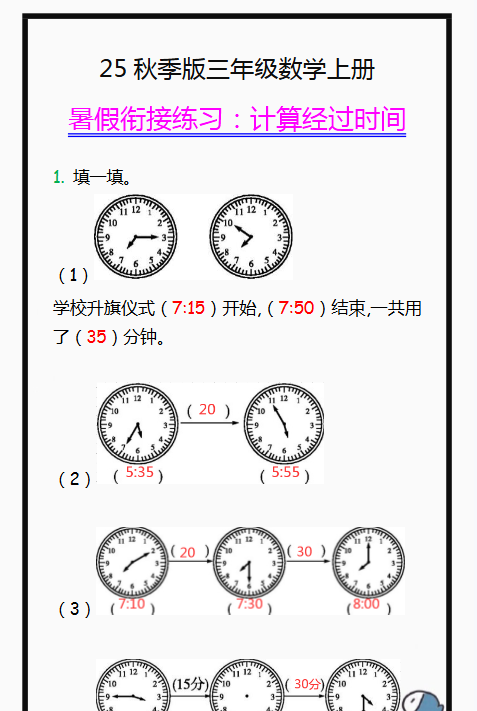 【2025秋新版】三年级数学上册学习重点，计算经过时间练习题!-教学网
