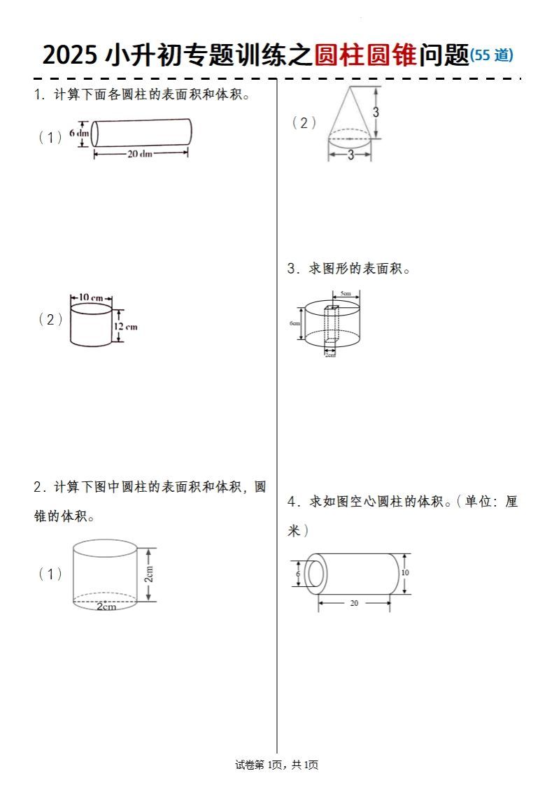 2025小升初数学专题训练之圆柱圆锥问题(55道)-教学网
