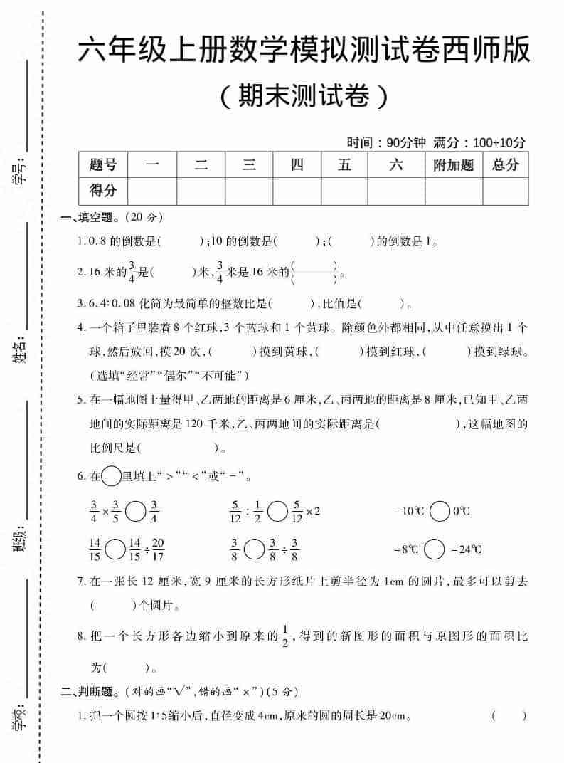 六上西师版数学【期末测试卷5】-教学网