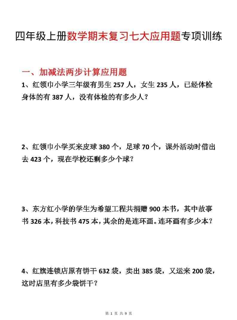 四年级上数学期末复习七大应用题专项训练-教学网