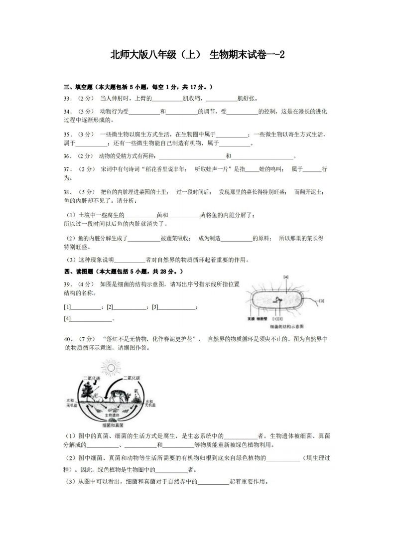 八年级(上)生物期末试卷1-2卷北师大版-教学网
