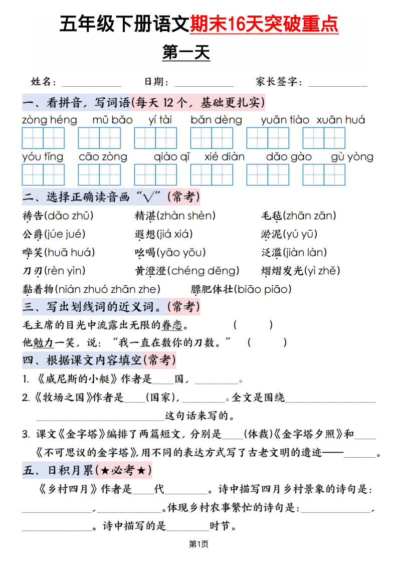 五年级下语文期末16天突破重点-学霸教学网