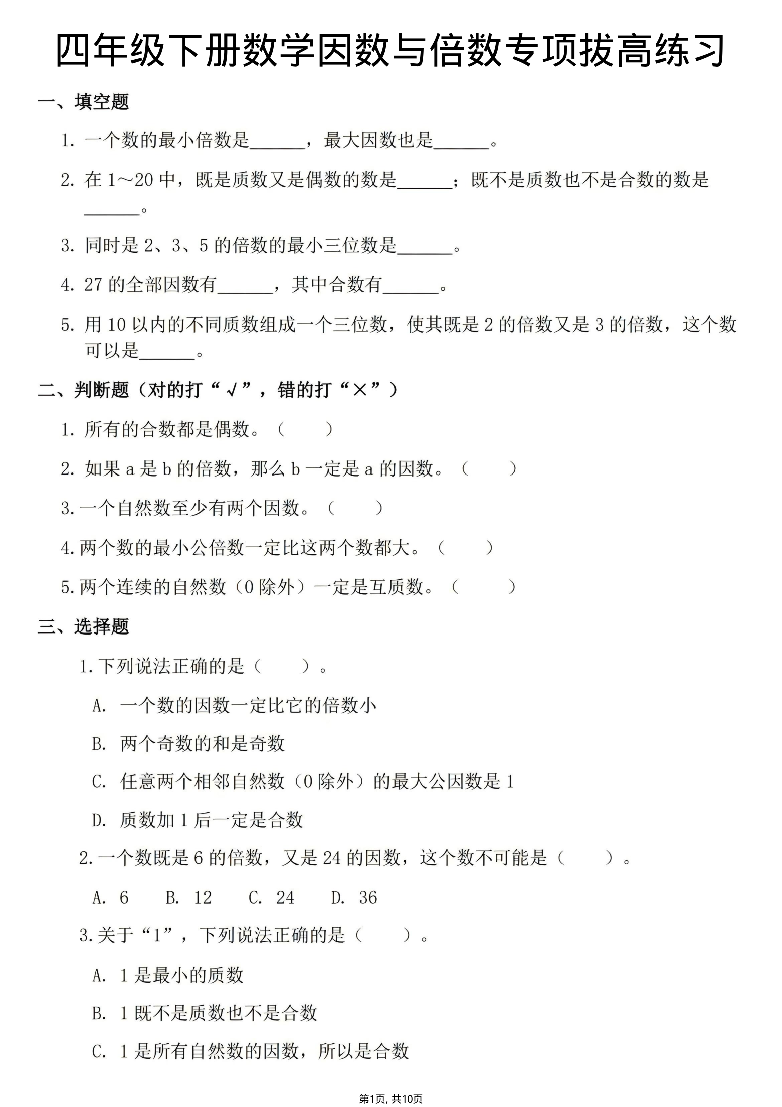 四年级(下)数学因数与倍数专项练习-学霸教学网