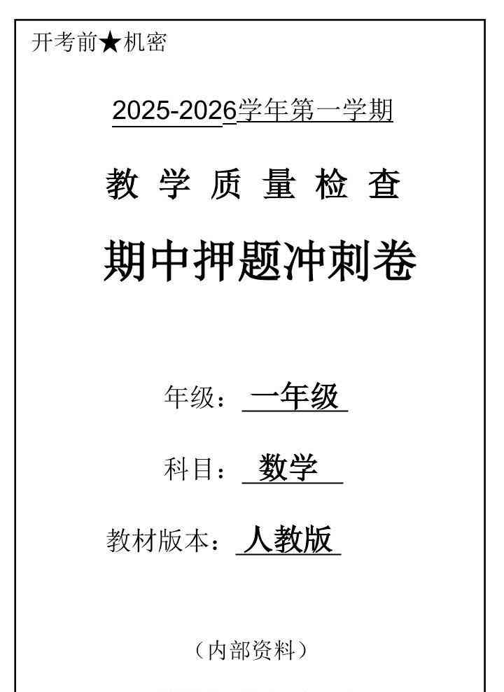 2025一上数学人教版期中押题卷五套-教学网