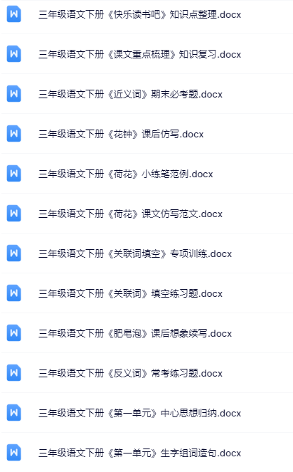 100套打包！三年级下册语文精品资料一键打包下载【只提供优质无水印资料打包】-教学网