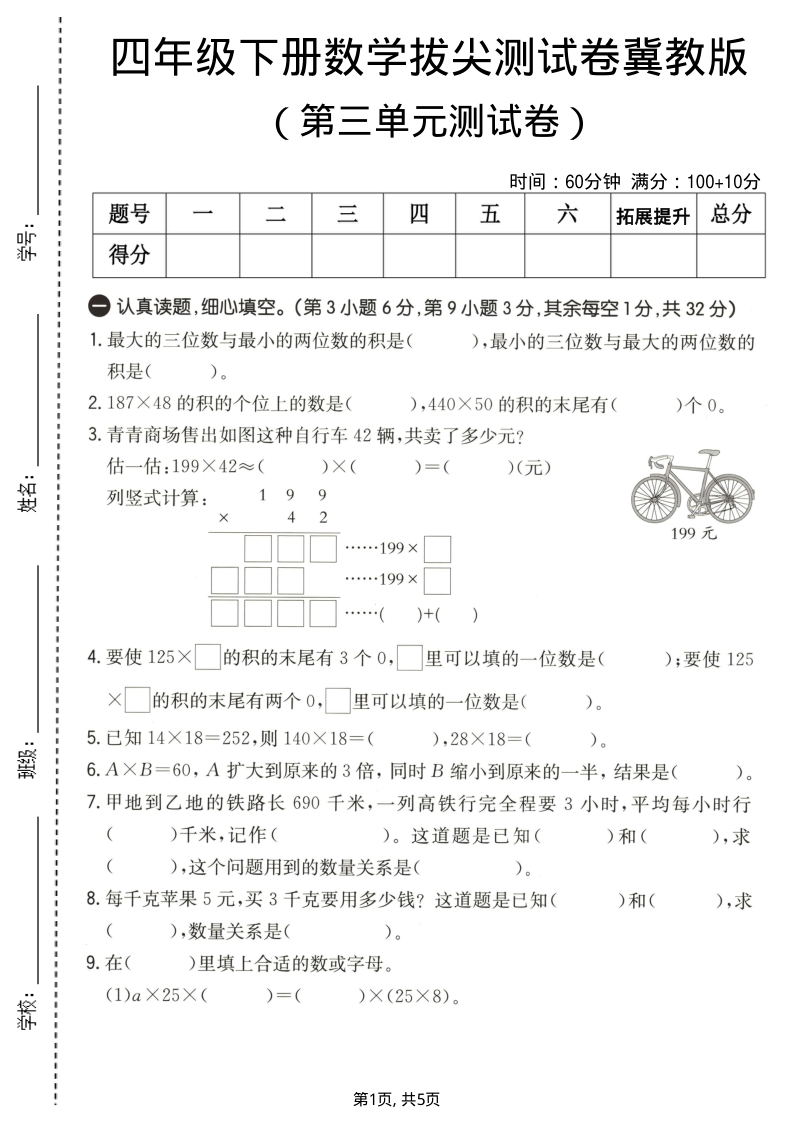 四年级（下）数学第三单元拔尖测试卷冀教版2-学霸教学网