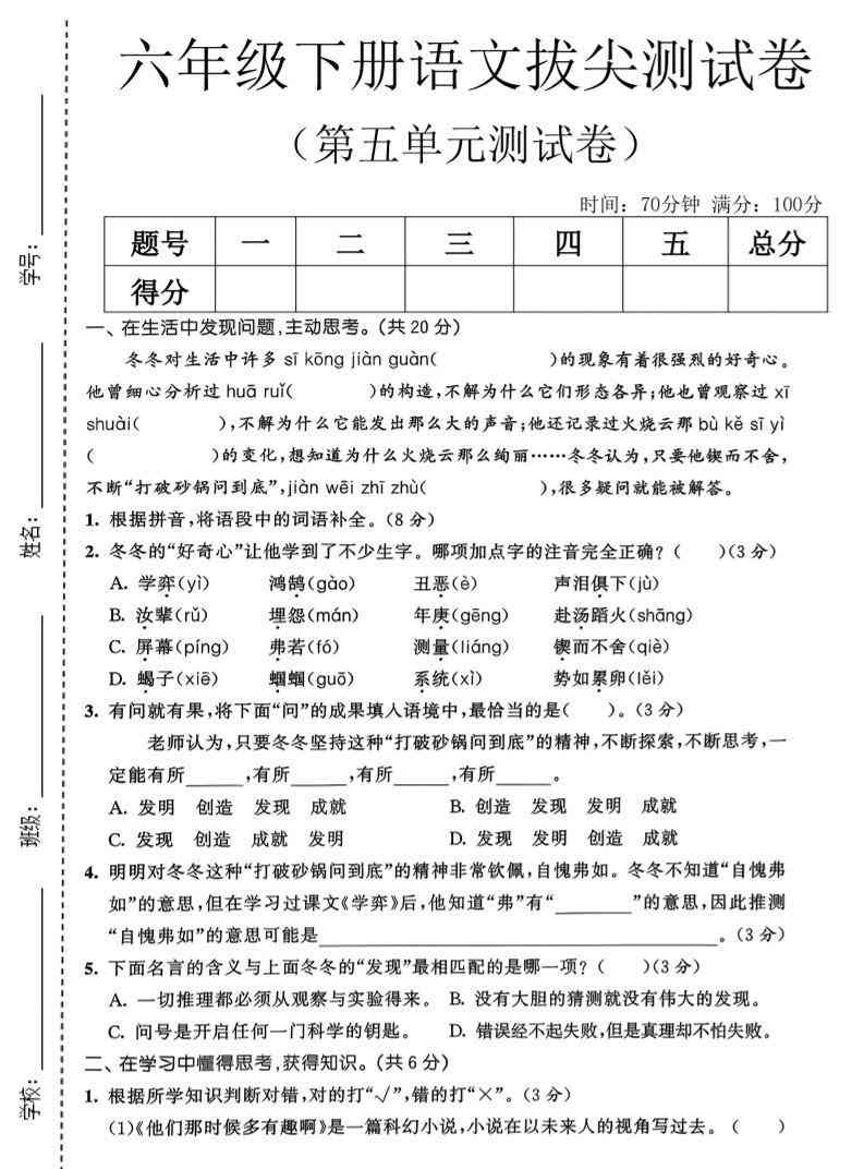 六年级下语文第五单元拔尖测试卷-教学网