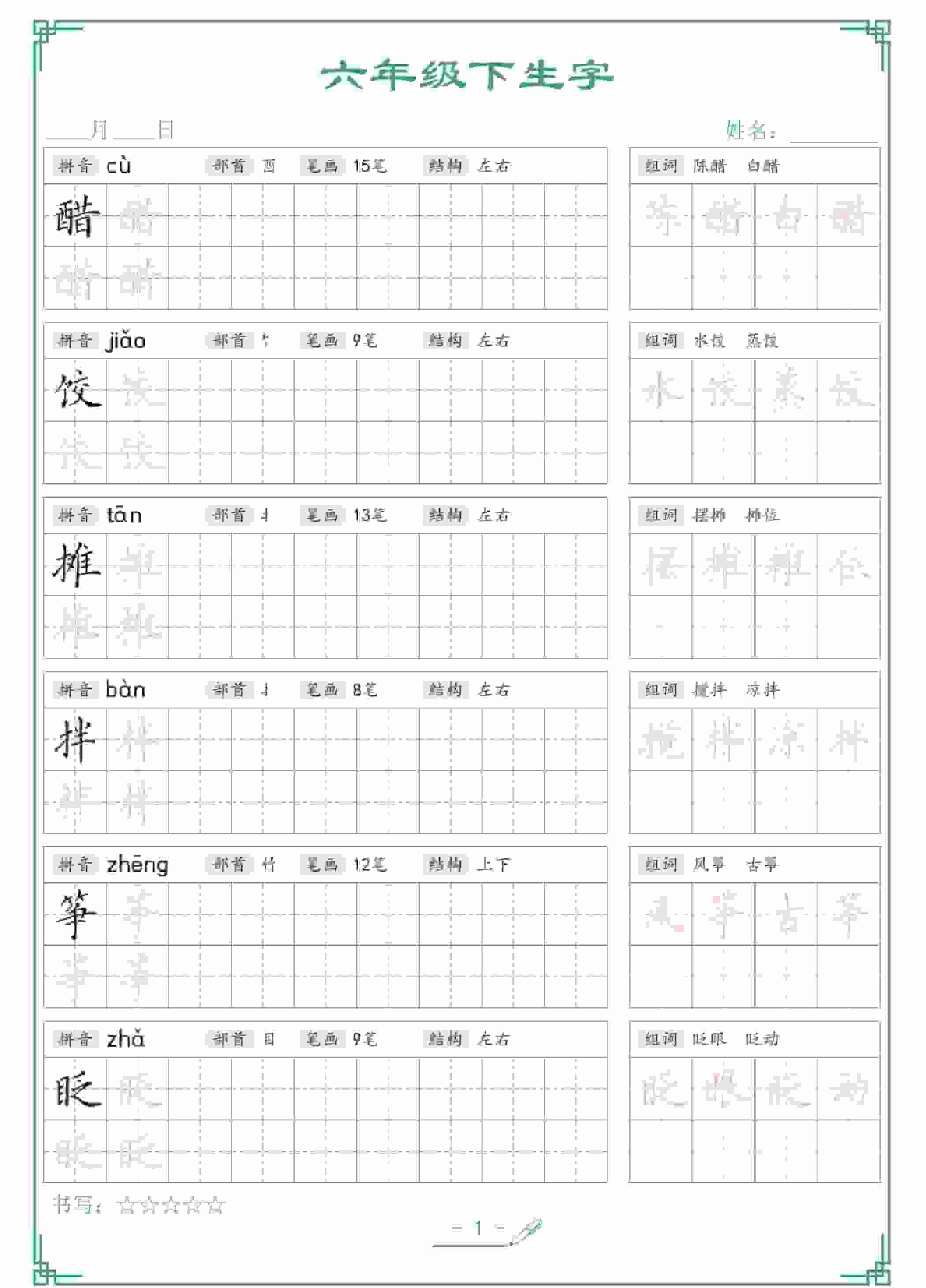 六年级下语文生字词语字帖-教学网