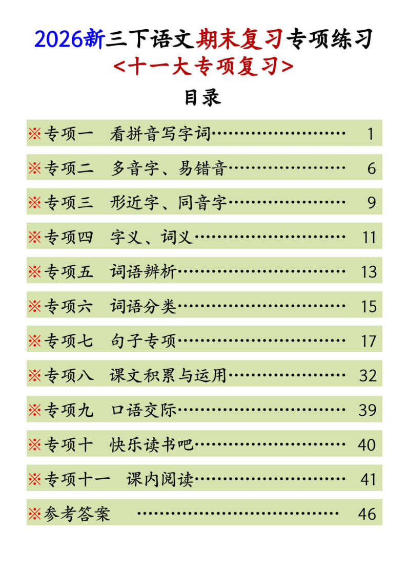 26新三下语文期末复习专项练习（十一大专项-学霸教学网