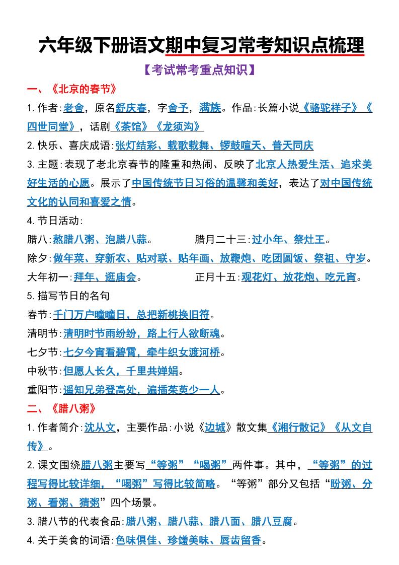 六年级下语文期中复习常考知识点梳理-教学网