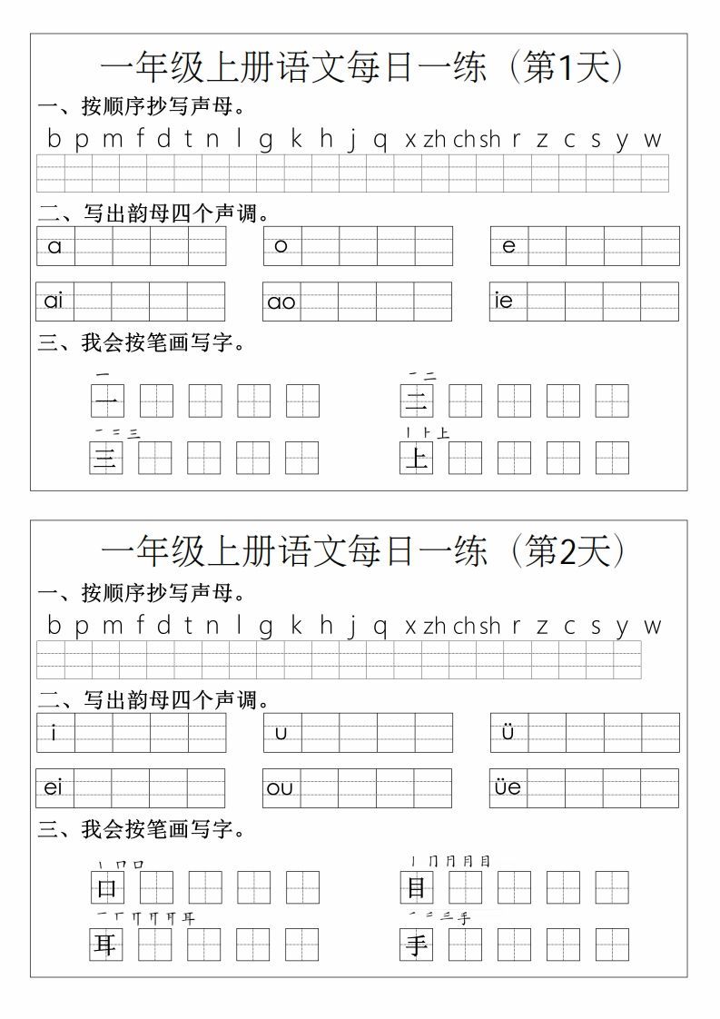 一年级上册语文拼音生字每日一练-教学网