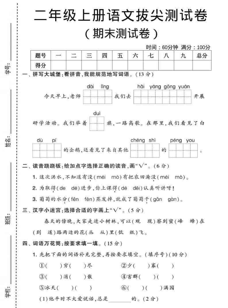 二年级上语文期末拔尖测试卷2(5页)-教学网