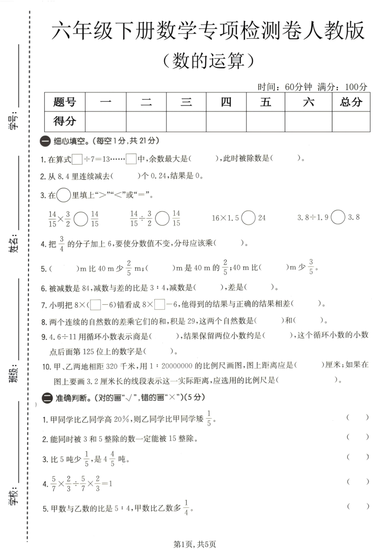 六年级（下）数学数的运算专项检测卷人教版-学霸教学网