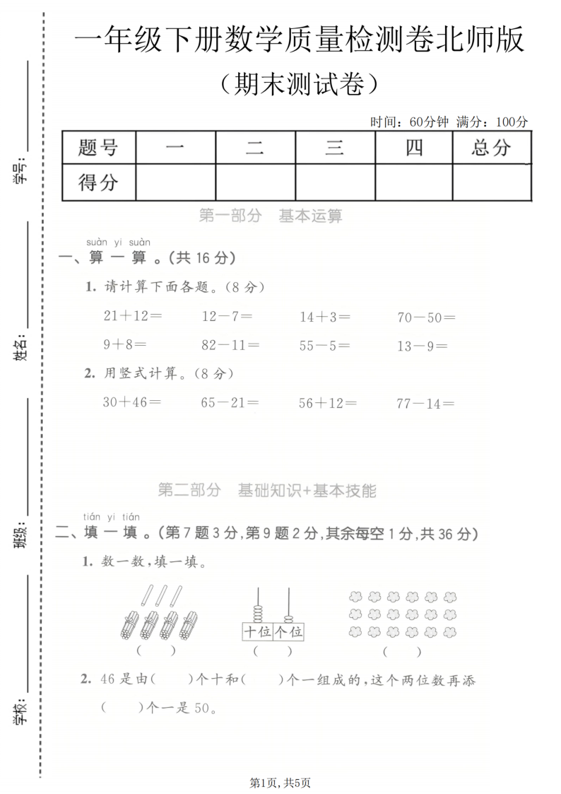 一年级（下）数学期末质量检测卷北师版-学霸教学网