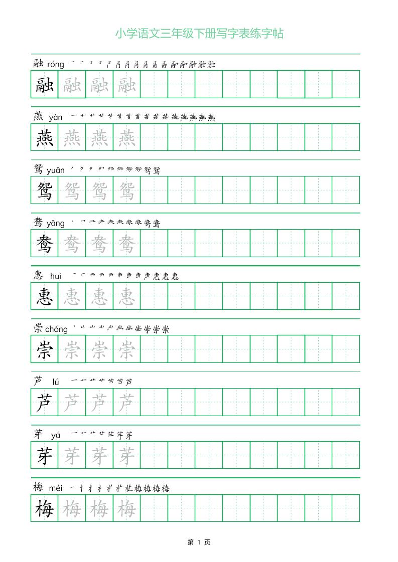 三年级下册语文写字表练字帖(一字三描红)28页-教学网