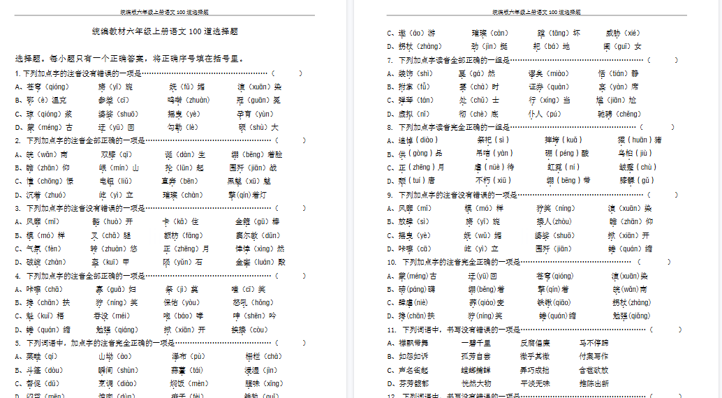 【18页高清完整版】统编版六年级上册语文100道选择题-免费学习资料下载 - 开学吧