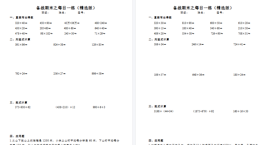 【40页完整版】人教版四年级上册备战期末每日计算(含应用题)-教学网