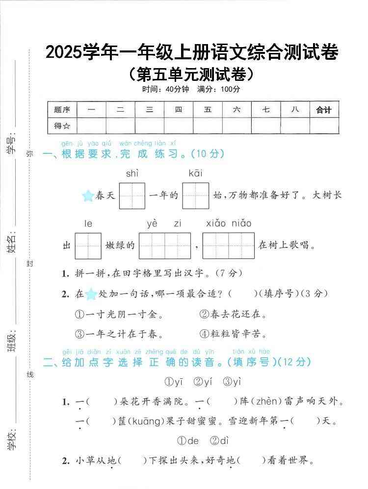 25年一上语文第五单元综合测试卷（含答案5页）-教学网