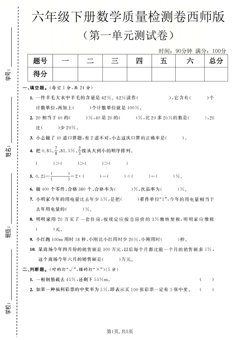 六年级（下）数学第一单元质量检测卷西师版_-学霸教学网