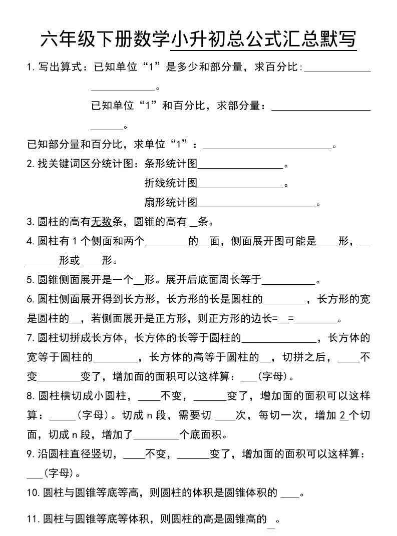 六年级下数学小升初总公式汇总默写-小初高学习资料下载_真题试卷 - 开学吧资料库